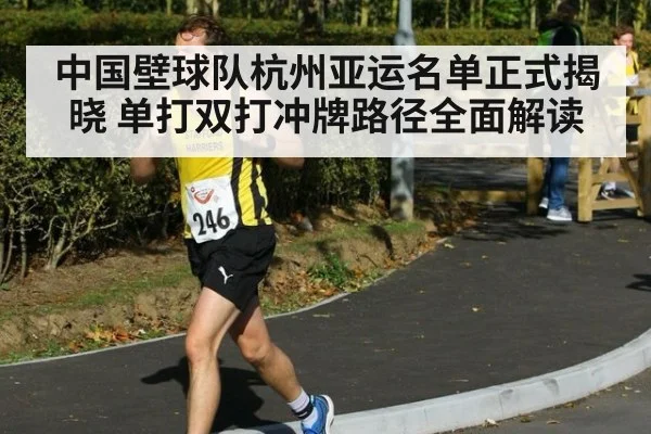 中国壁球队杭州亚运名单正式揭晓 单打双打冲牌路径全面解读