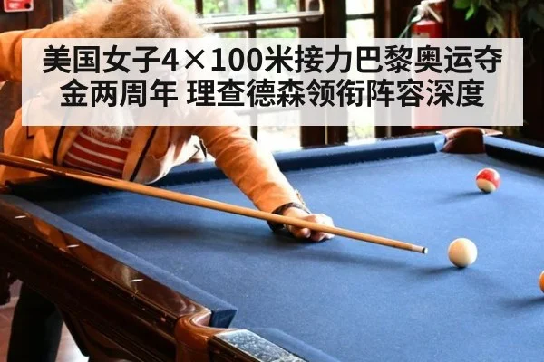 美国女子4×100米接力巴黎奥运夺金两周年 理查德森领衔阵容深度