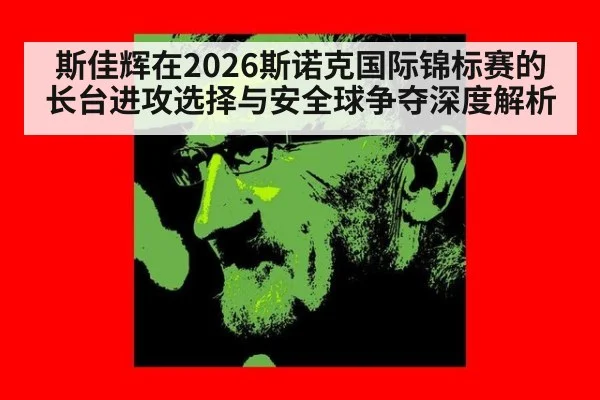 斯佳辉在2026斯诺克国际锦标赛的长台进攻选择与安全球争夺深度解析