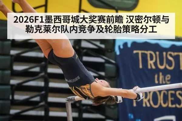 2026F1墨西哥城大奖赛前瞻 汉密尔顿与勒克莱尔队内竞争及轮胎策略分工